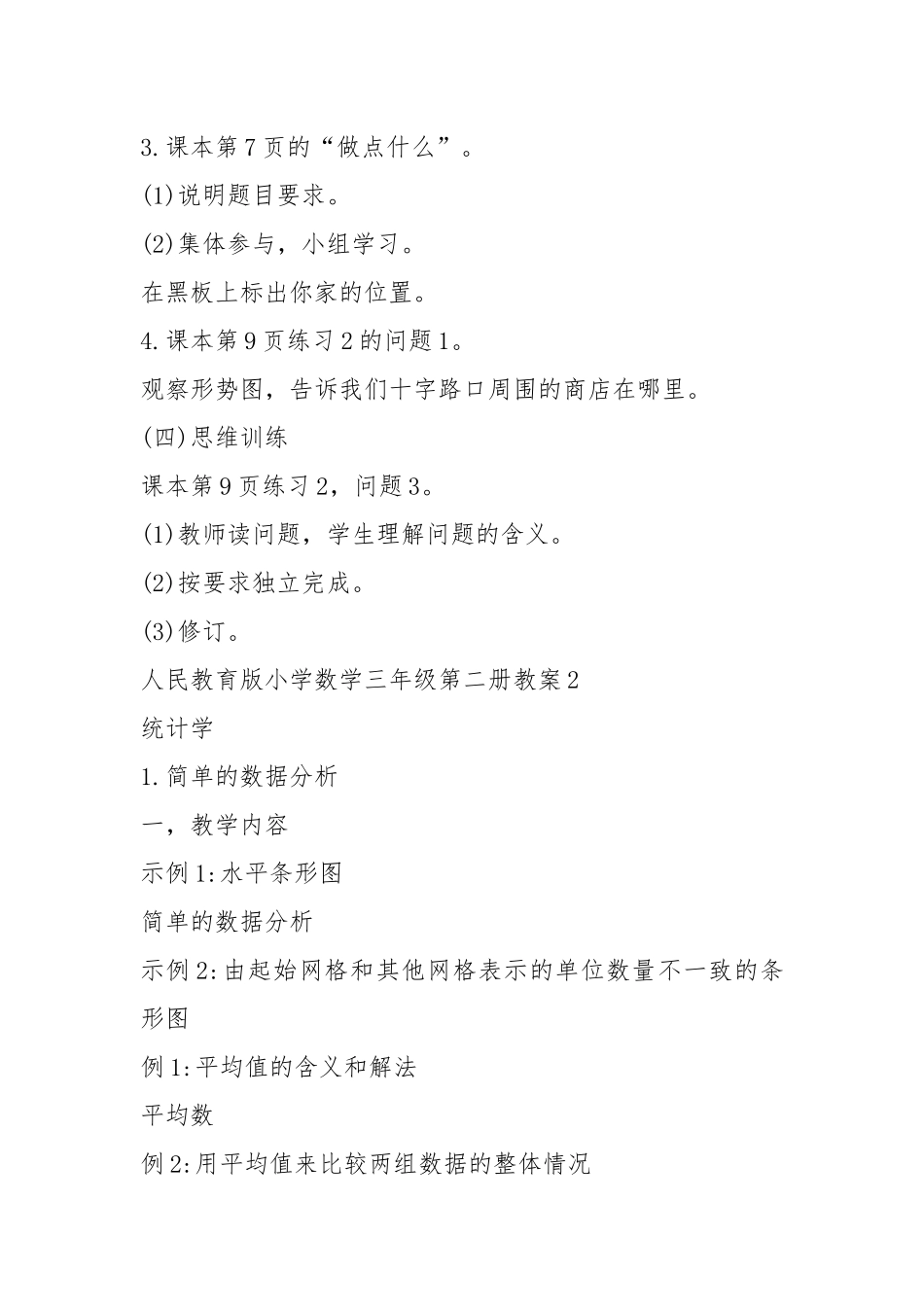 2021年人民教育版小学数学三年级第二册教案模板.docx_第3页
