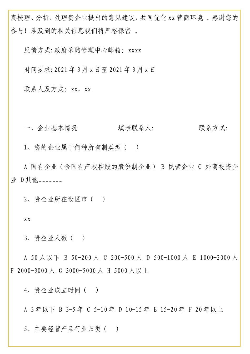 实用商环境调查问卷汇编（3篇）.doc_第2页