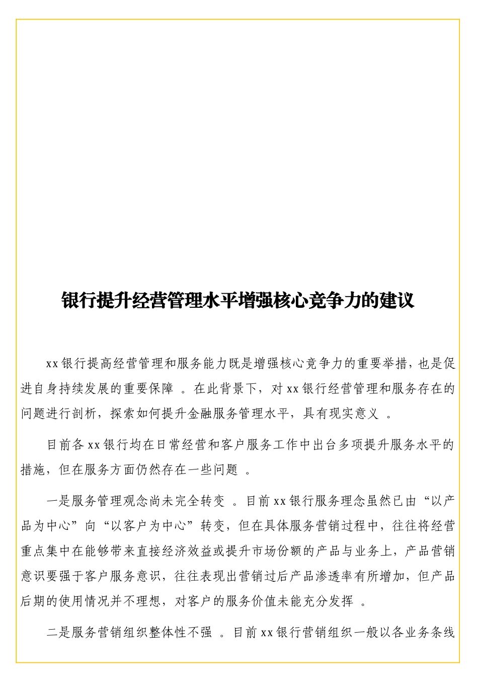 实用银行提升经营管理水平增强核心竞争力的建议.doc_第1页