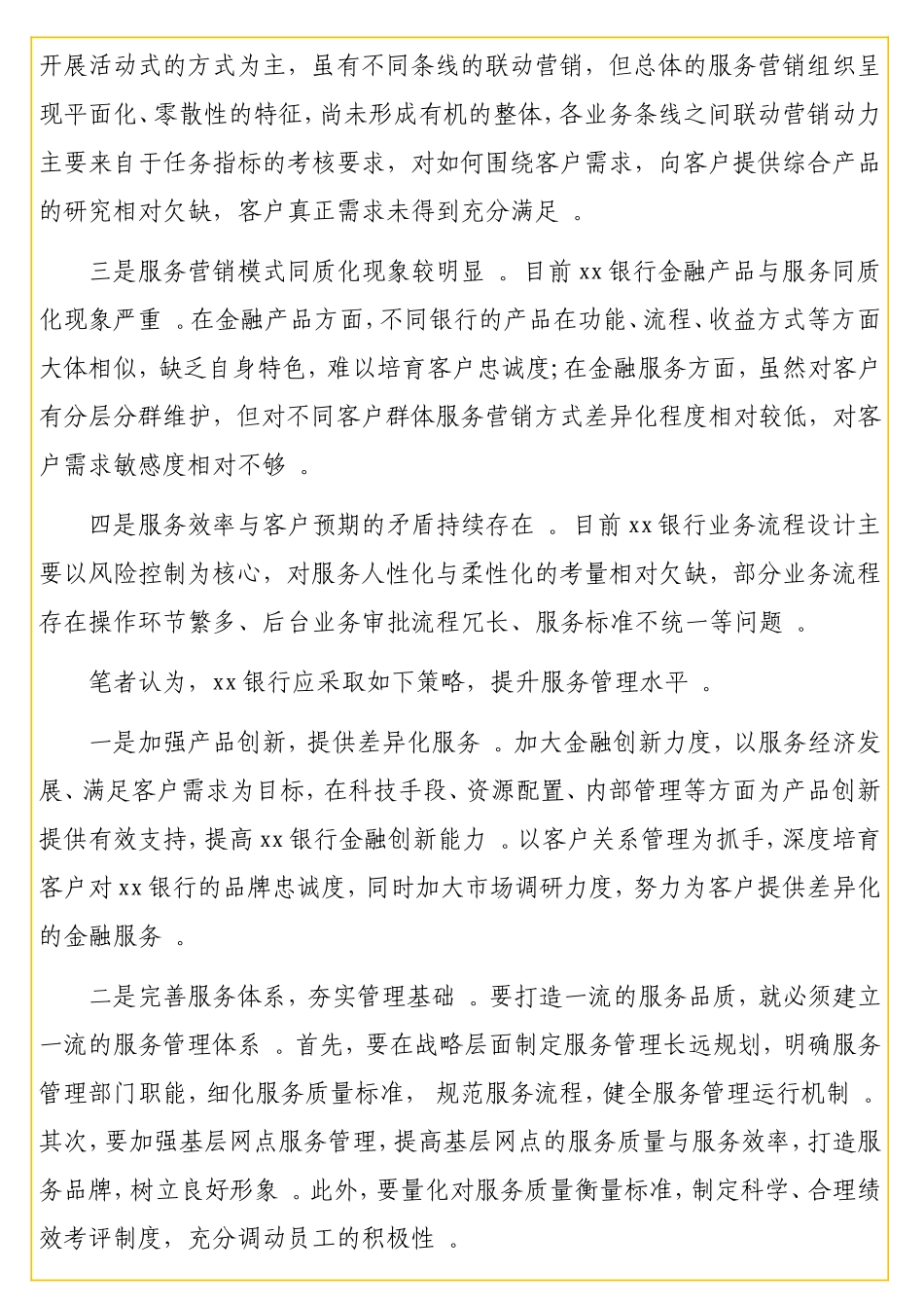 实用银行提升经营管理水平增强核心竞争力的建议.doc_第2页