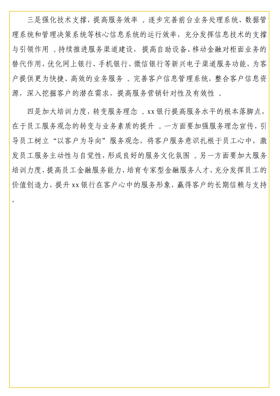 实用银行提升经营管理水平增强核心竞争力的建议.doc_第3页