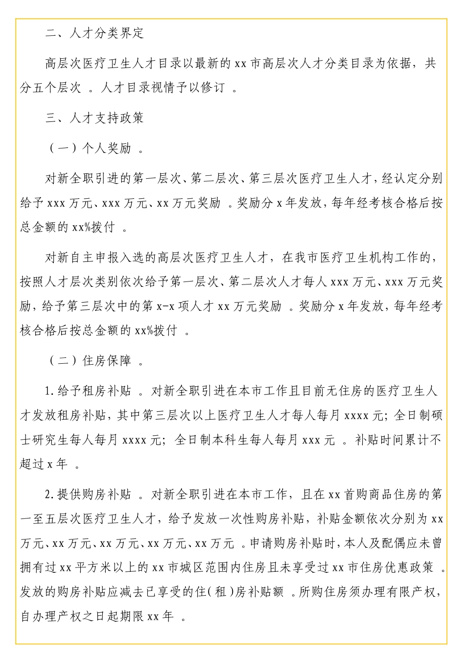 实用引进和培育高层次医疗卫生人才实施办法（级）.doc_第2页