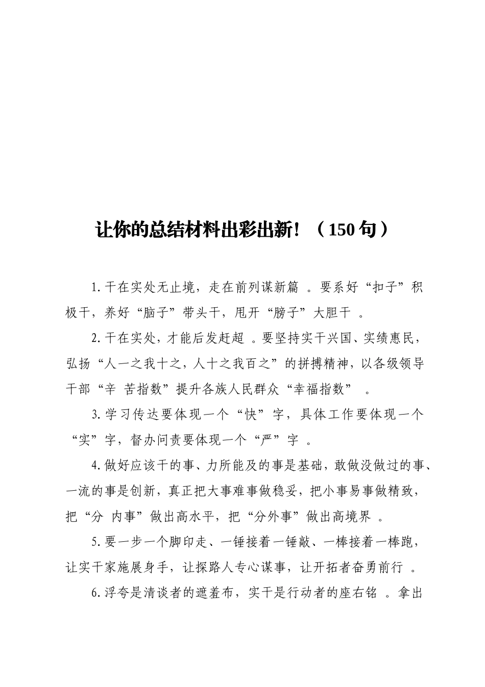 实用让你的总结材料出彩出新！（150句）.doc_第1页
