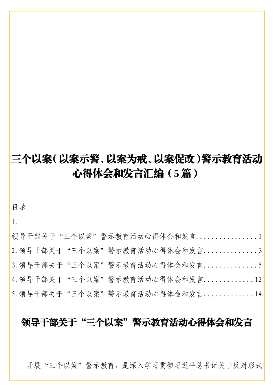 实用三个以案（以案示警、以案为戒、以案促改）警示教育活动心得体会和发言汇编（5篇）.doc_第1页