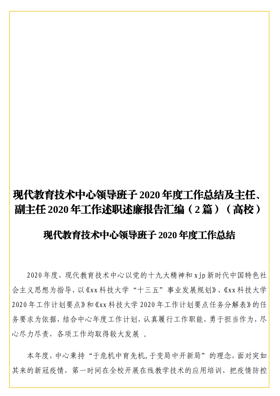 实用现代教育技术中心领导班子2实用2实用年度工作总结及主任、副主任2020年工作述职述廉报告汇编（2篇）（高校）.doc_第1页