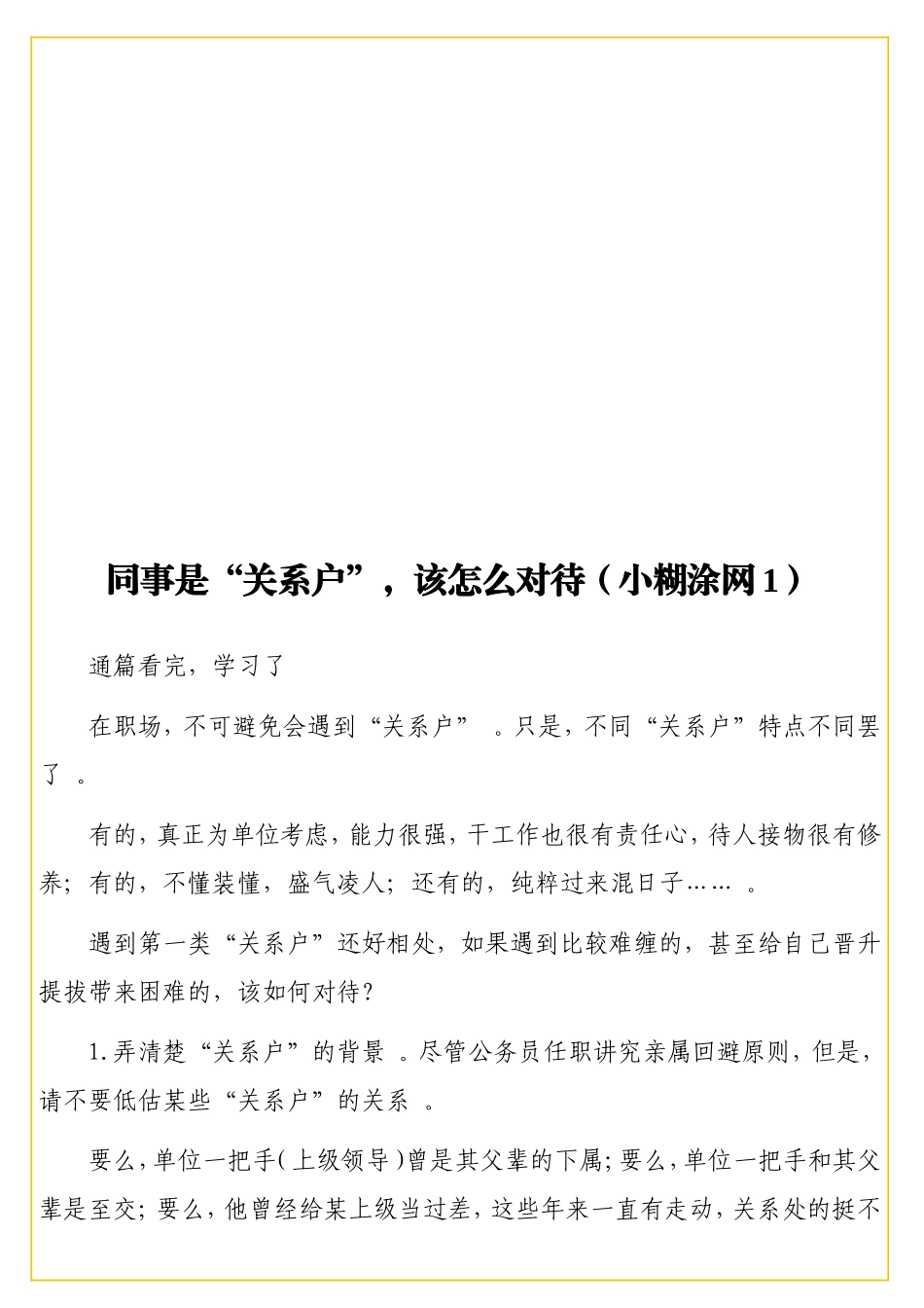 实用同事是“关系户”该怎么对待（小糊涂网1）.doc_第1页