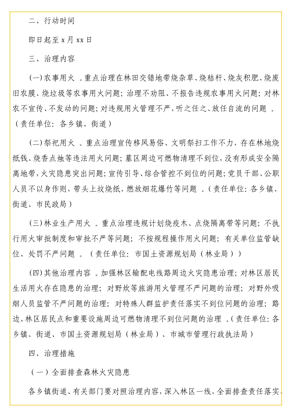 实用野外火源专项治理行动实施方案（级）.doc_第2页