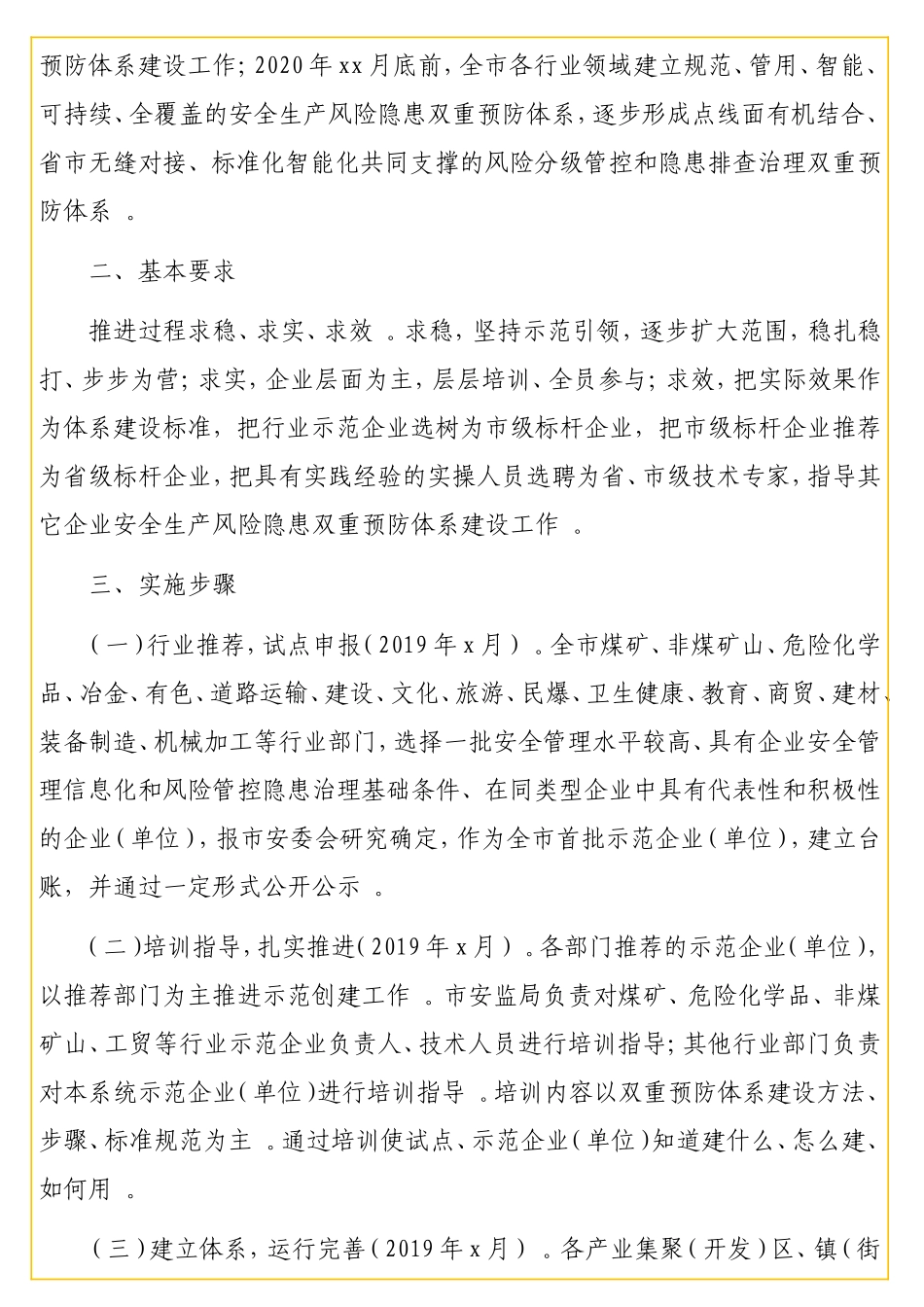 实用推进安全生产风险隐患双重预防体系建设实施方案（级）.doc_第2页