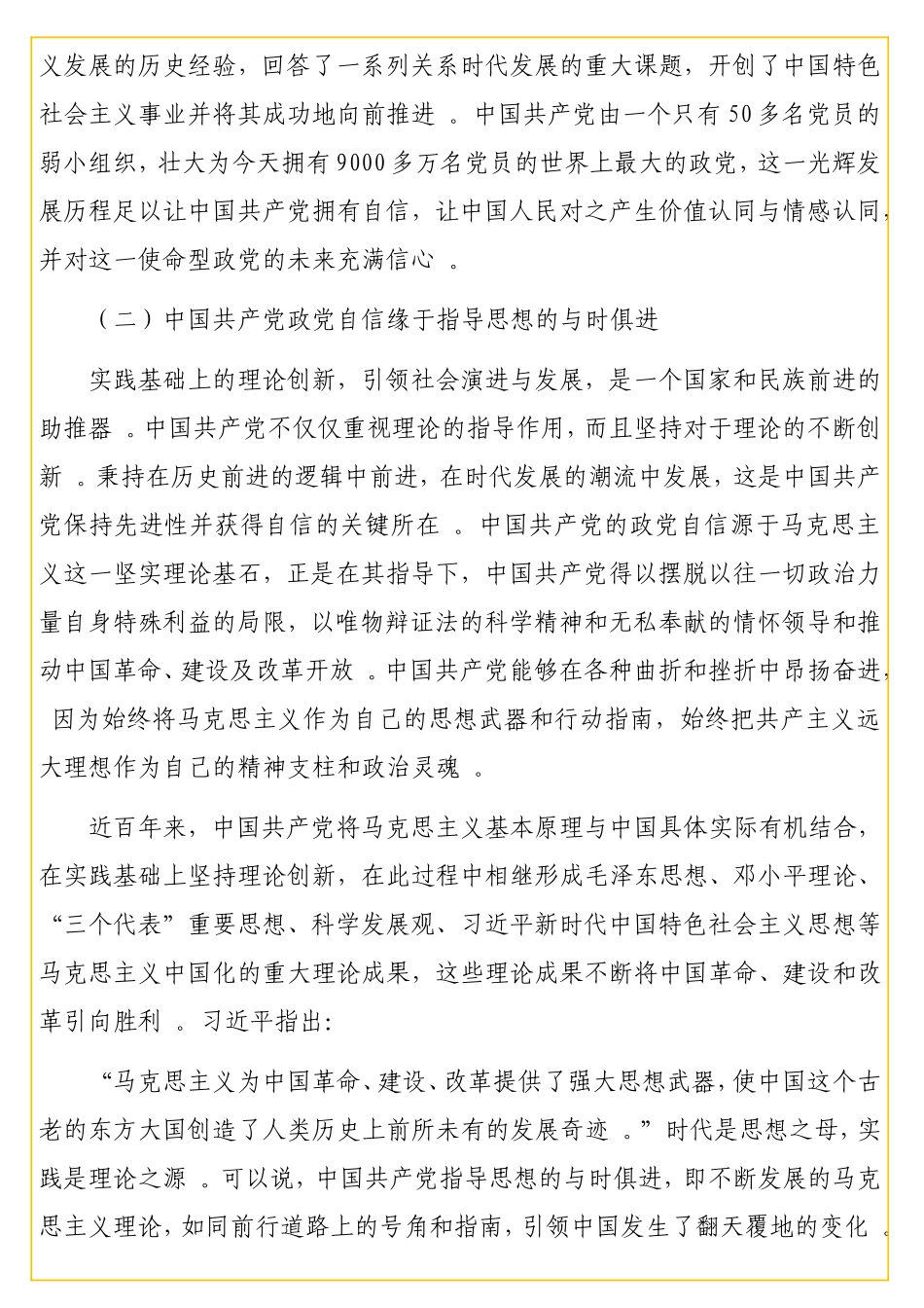 实用“四个自信”专题党课讲稿：中国共产党政党自信与“四个自信”的关系探究.doc_第3页