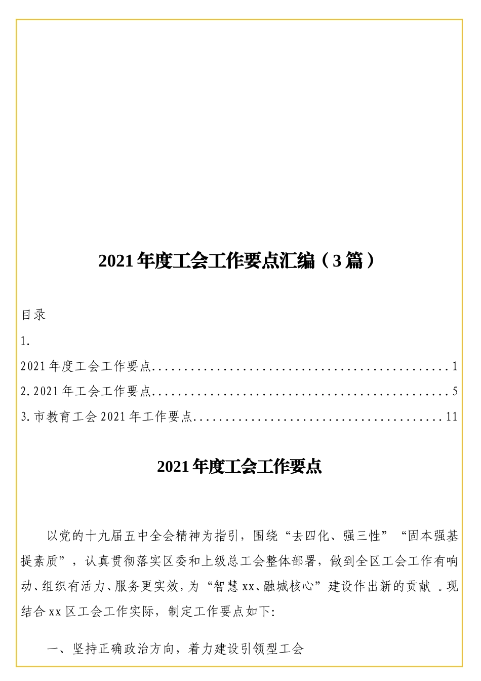 实用021年度工会工作要点汇编（3篇）.doc_第1页