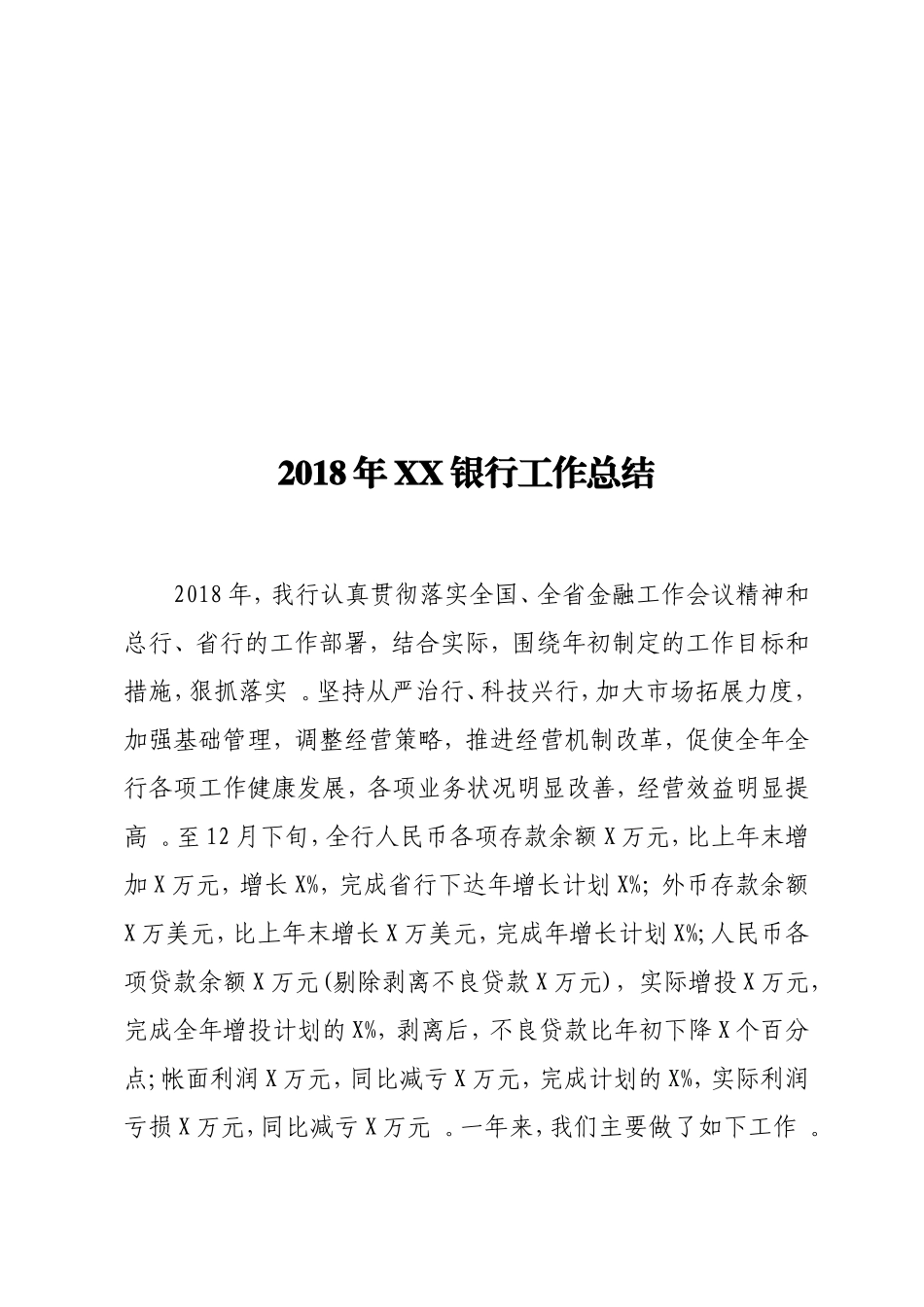 实用202×年XX银行工作总结.doc_第1页