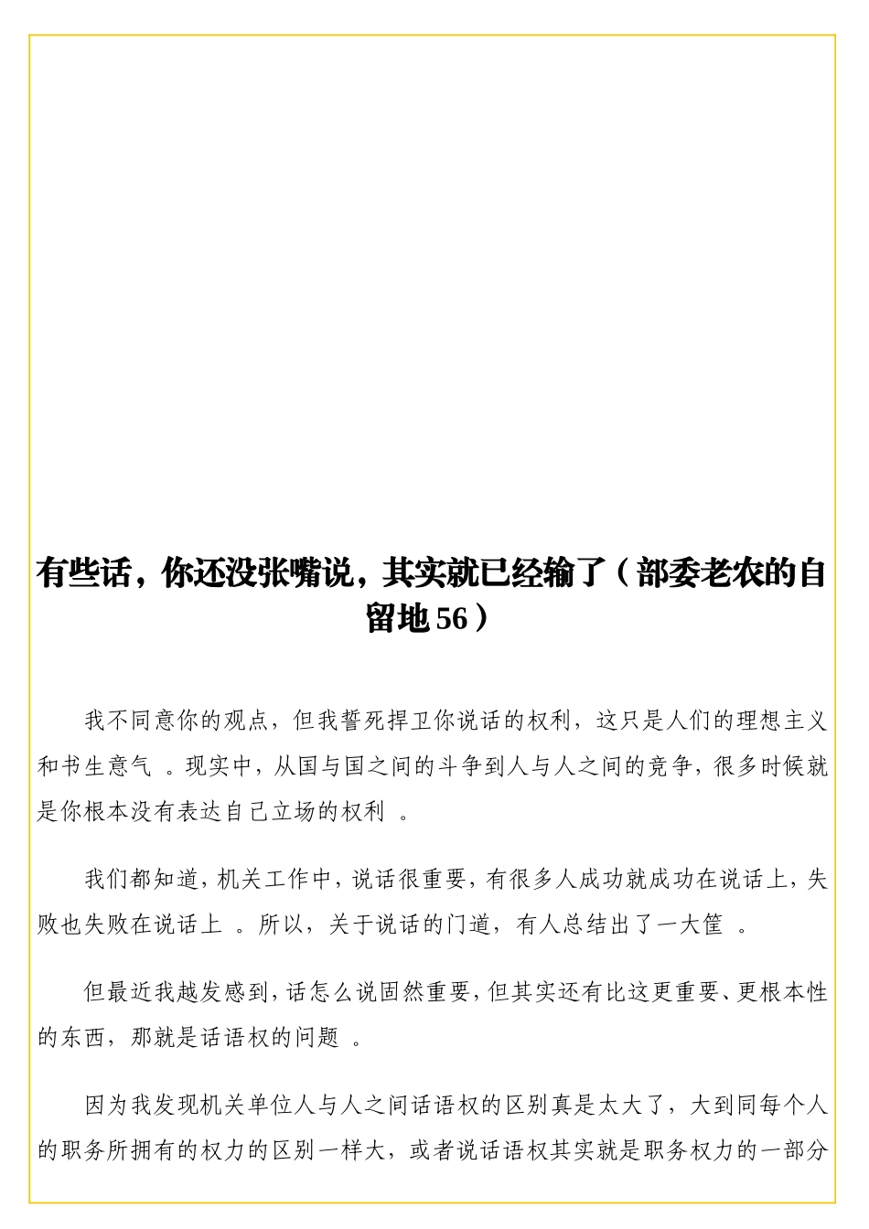 实用有些话你还没张嘴说其实就已经输了（部委老农的自留地56）.doc_第1页