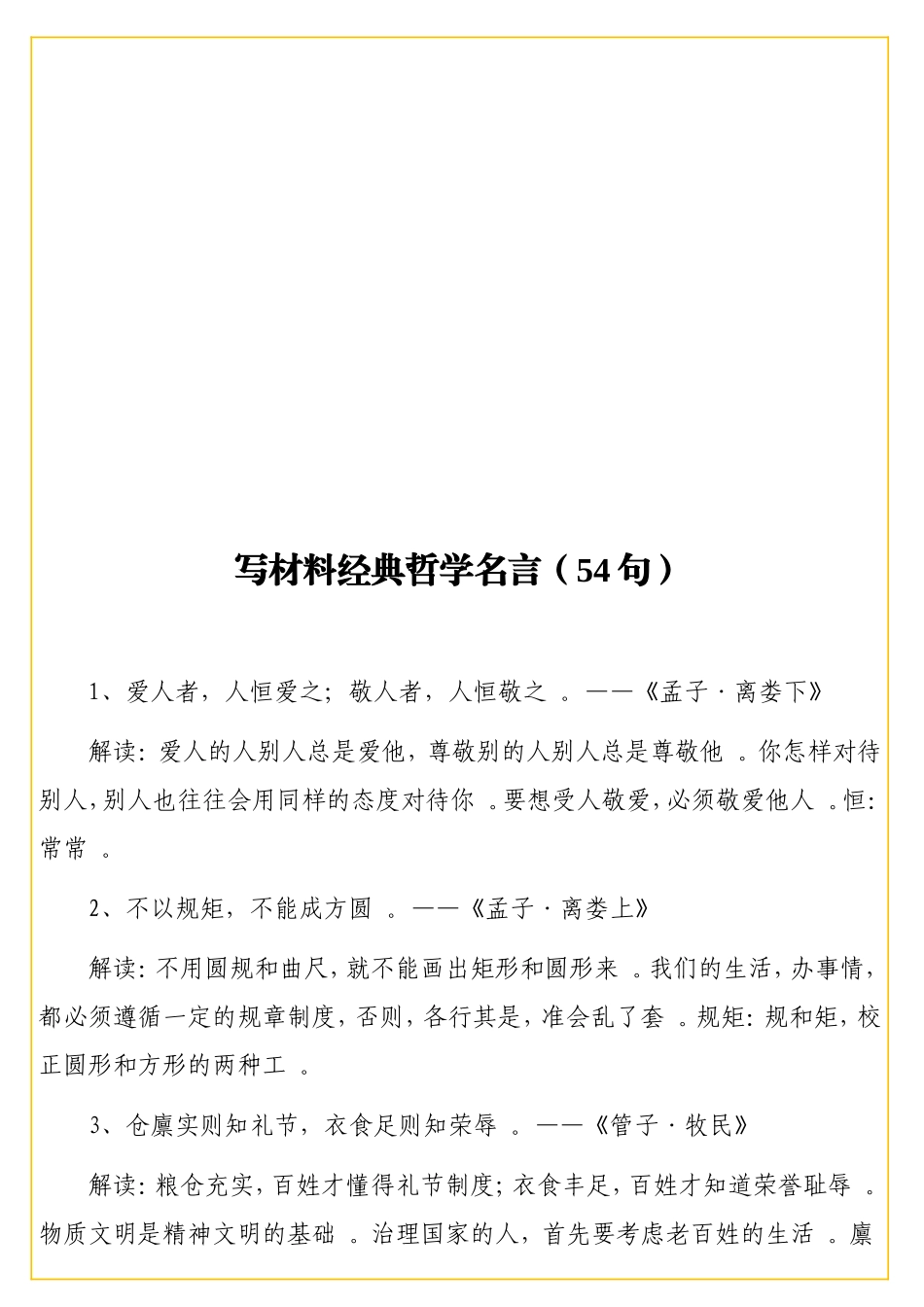 实用写材料经典哲学名言（54句）.doc_第1页