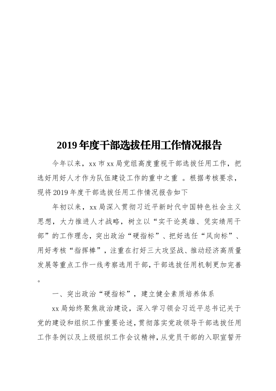 实用2019年度干部选拔任用工作情况报告.doc_第1页