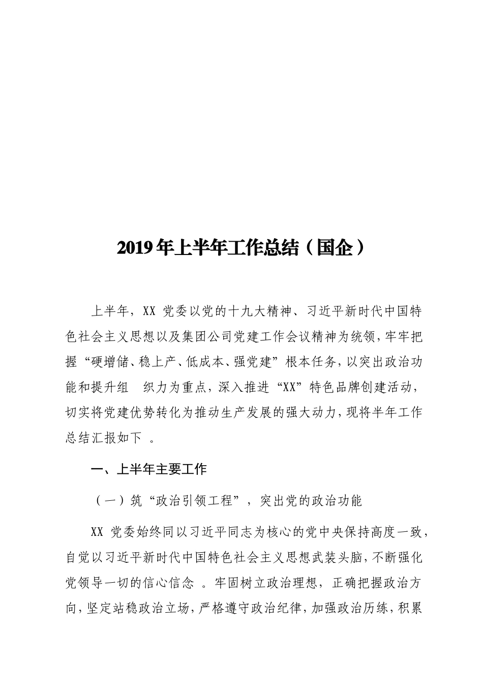 实用2019年上半年工作总结（国企）.doc_第1页