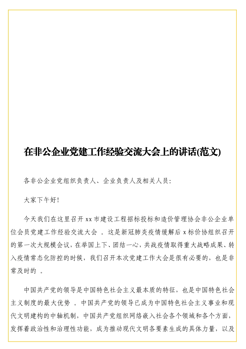实用在非公企业党建工作经验交流大会上的讲话(范文).doc_第1页