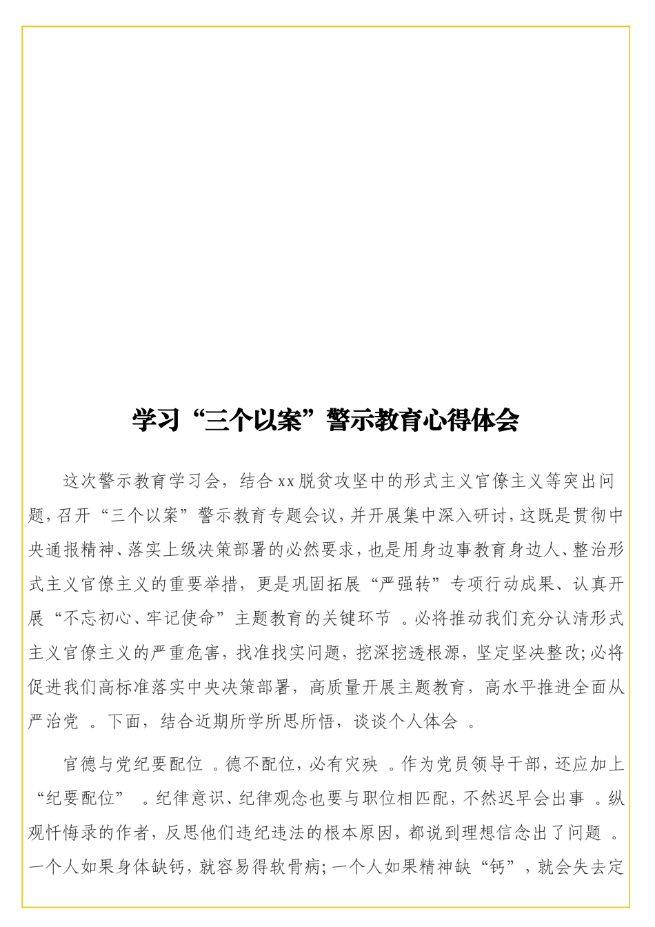 实用学习“三个以案”警示教育心得体会.doc_第1页
