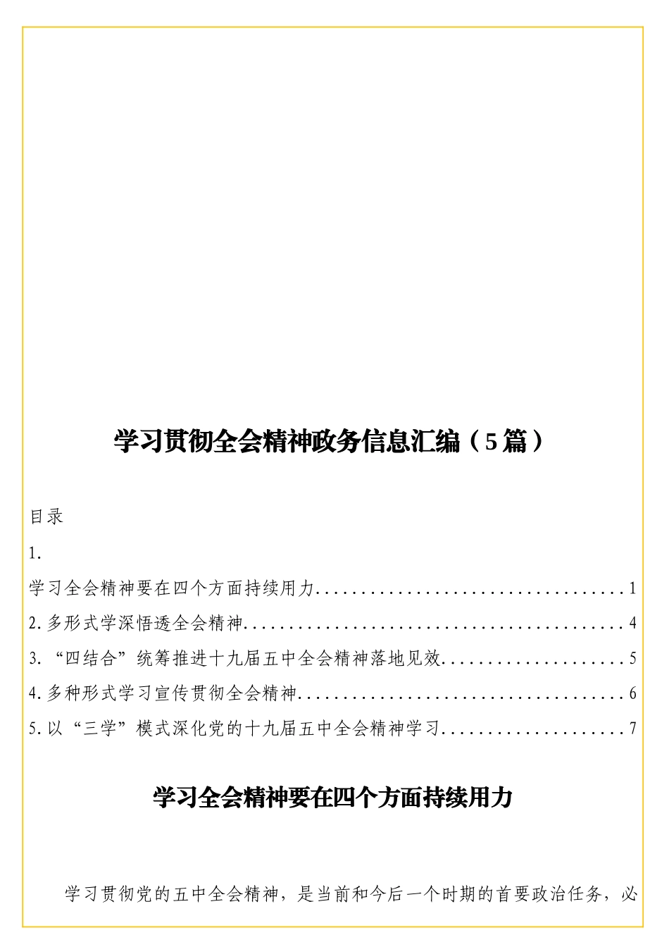 实用学习贯彻全会精神政务信息汇编（5篇）.doc_第1页