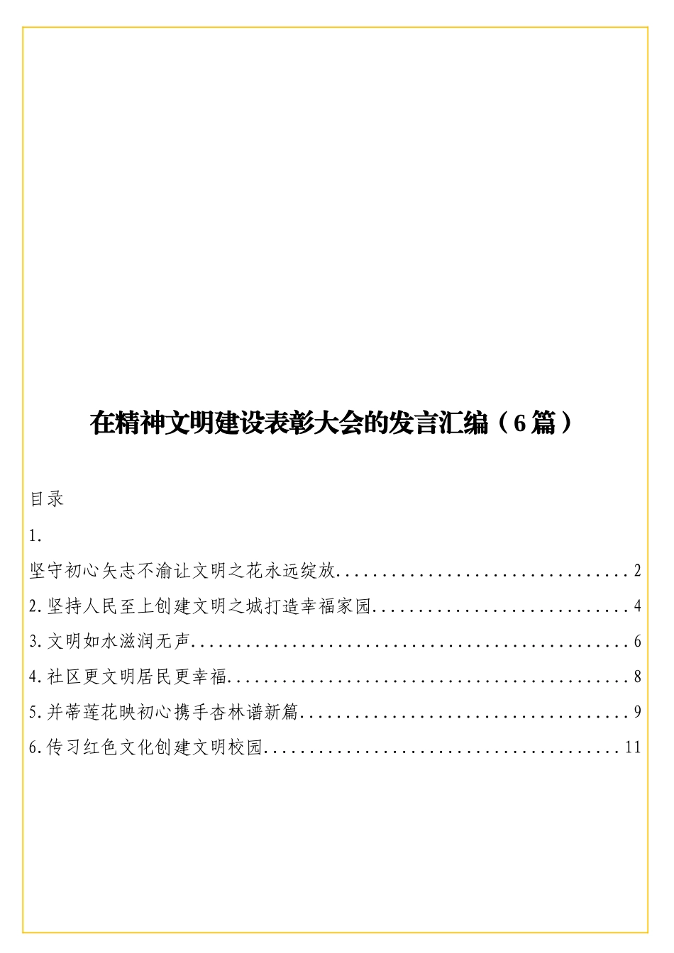 实用在精神文明建设表彰大会的发言汇编（6篇）.doc_第1页
