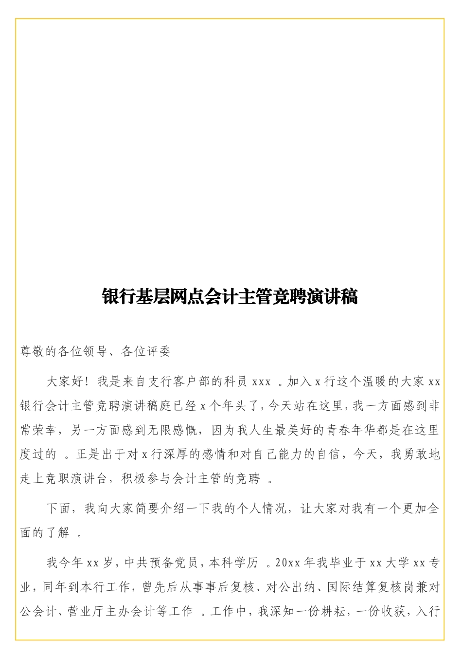 实用银行基层网点会计主管竞聘演讲稿.doc_第1页