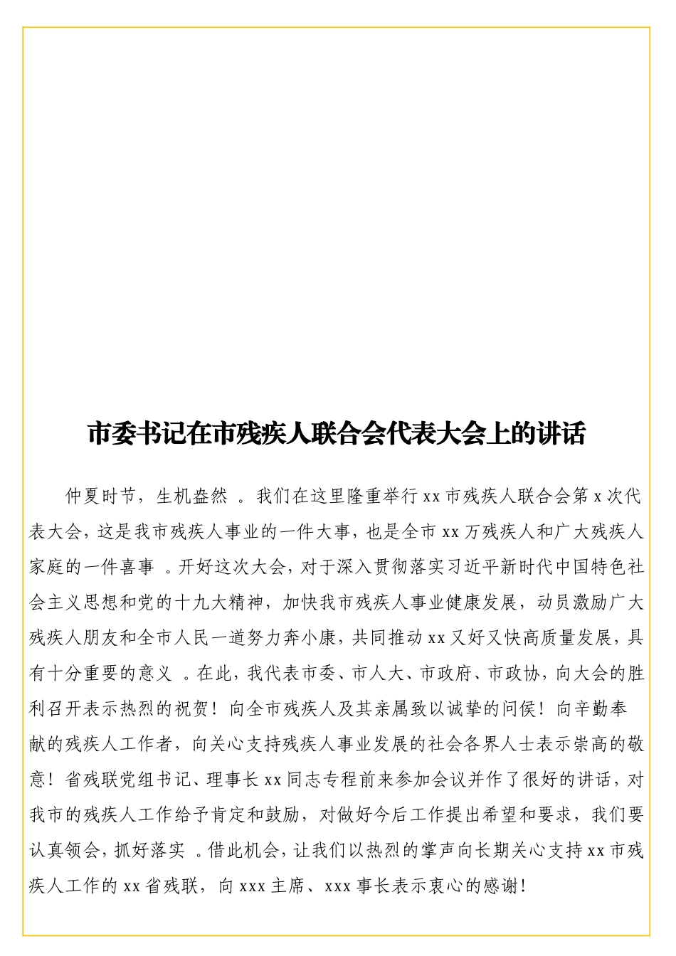 实用书记在残疾人联合会代表大会上的讲话.doc_第1页