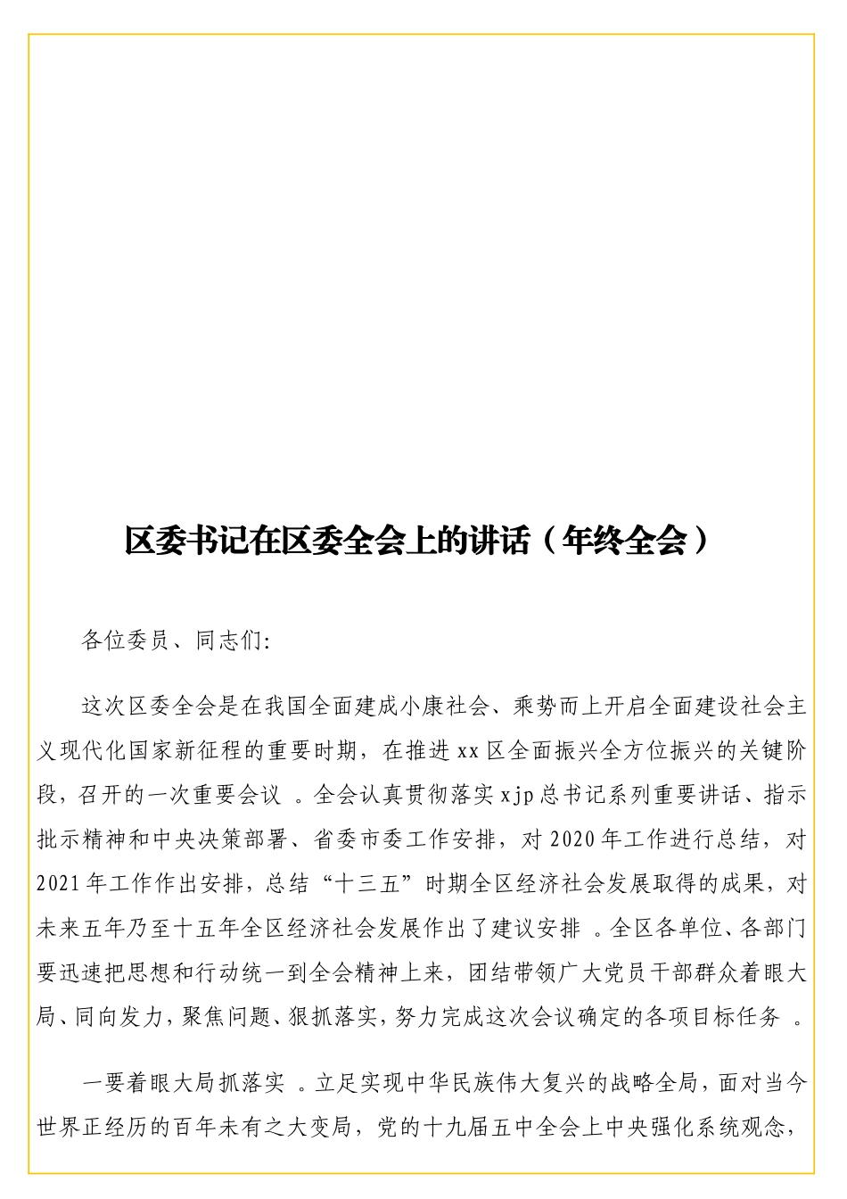 实用书记在全会上的讲话（年终全会）.doc_第1页
