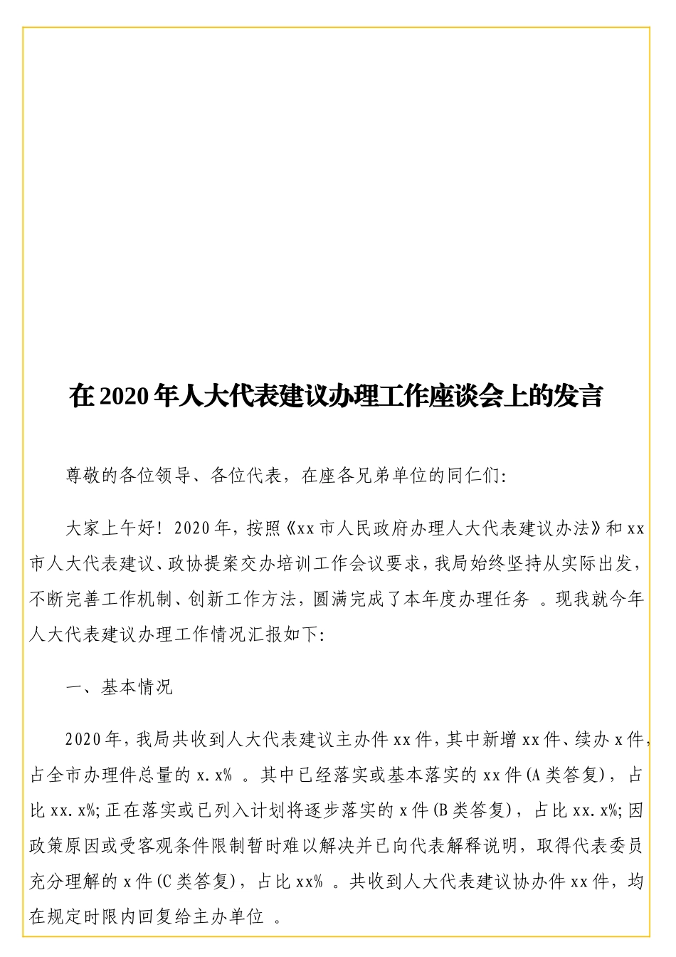实用在2020年代表建议办理工作座谈会上的发言.doc_第1页