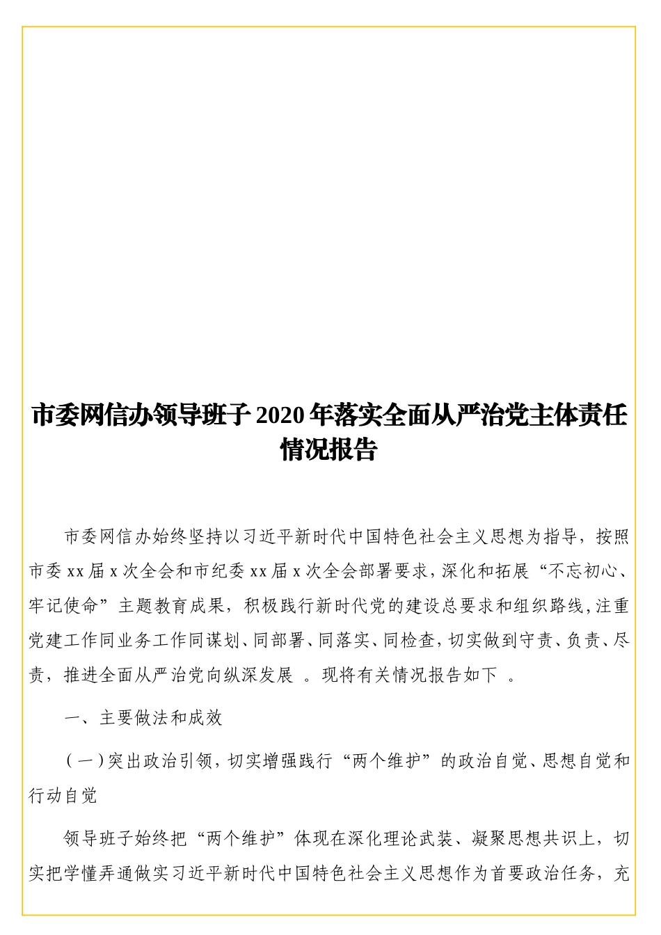 实用网信办领导班子2020年落实全面从严治党主体责任情况报告.doc_第1页