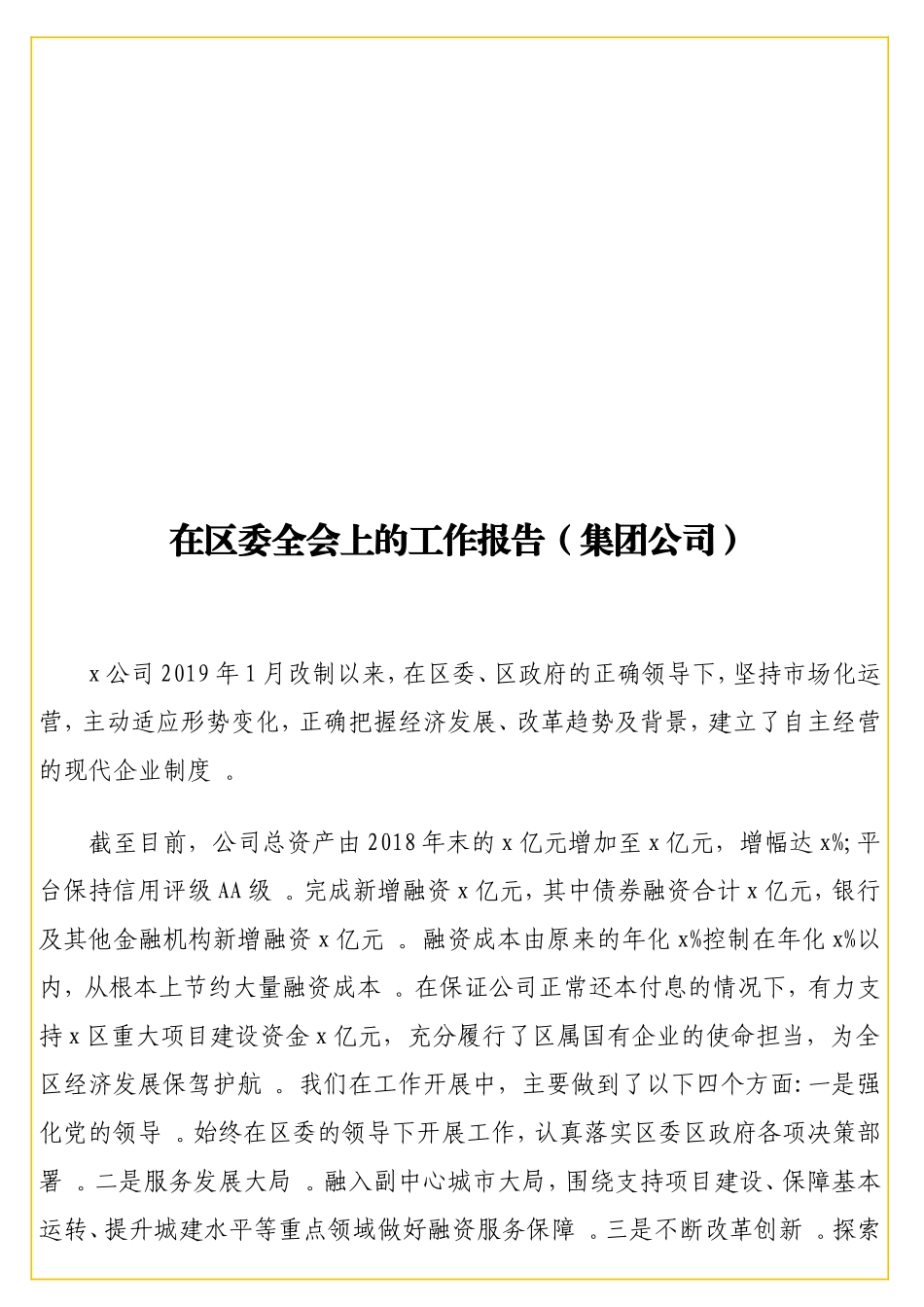 实用在全会上的工作报告（集团公司）.doc_第1页