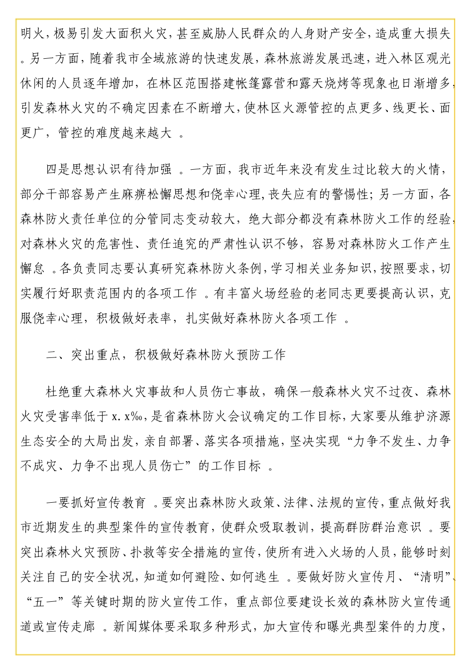 实用在全森林防火工作会议上的讲话.doc_第3页