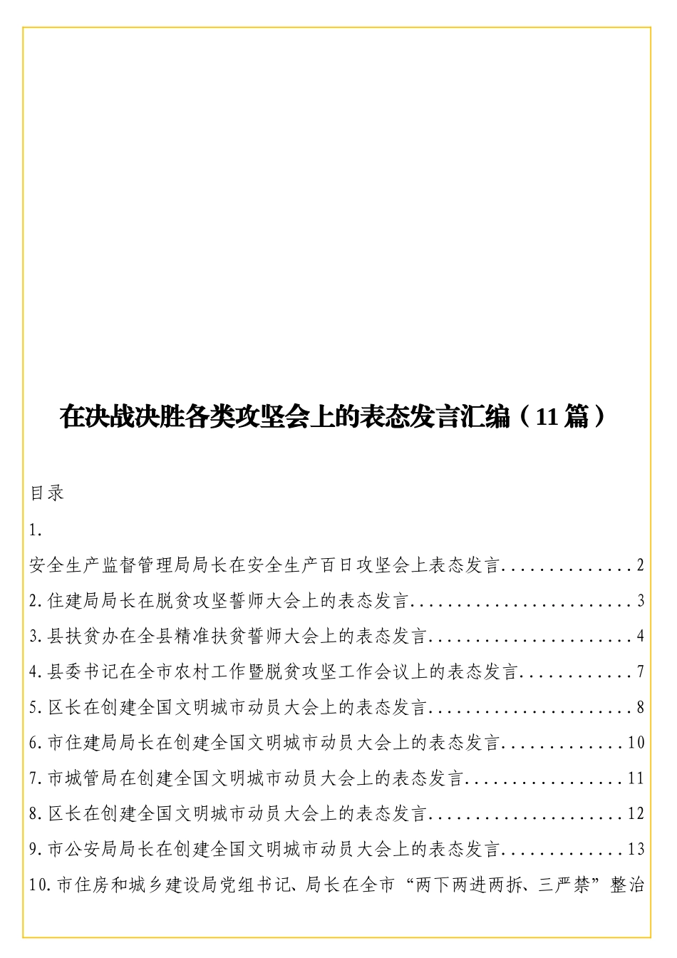 实用在决战决胜各类攻坚会上的表态发言汇编（11篇）.doc_第1页