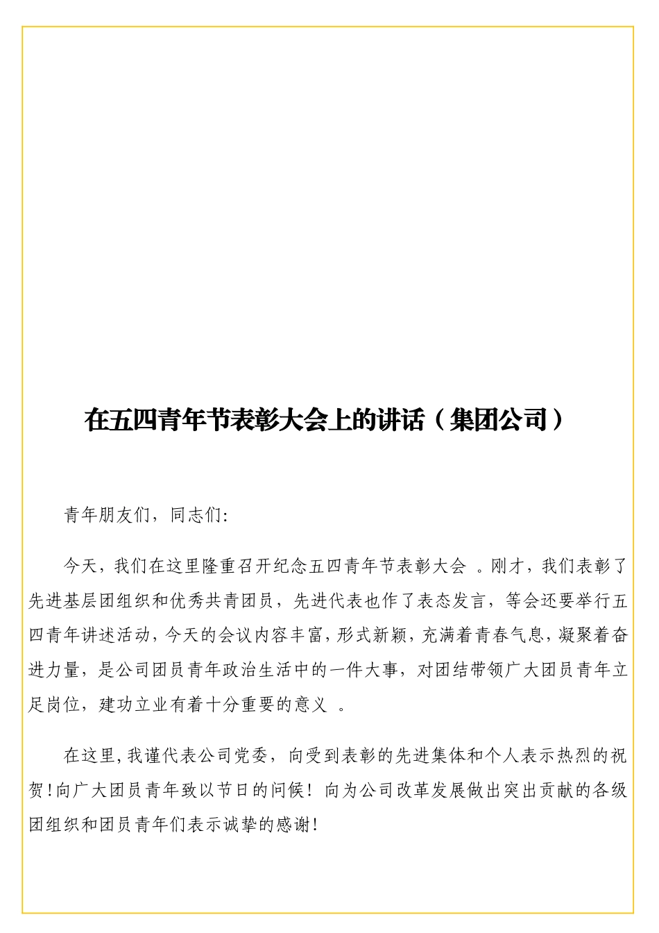 实用在五四青年节表彰大会上的讲话（集团公司）.doc_第1页