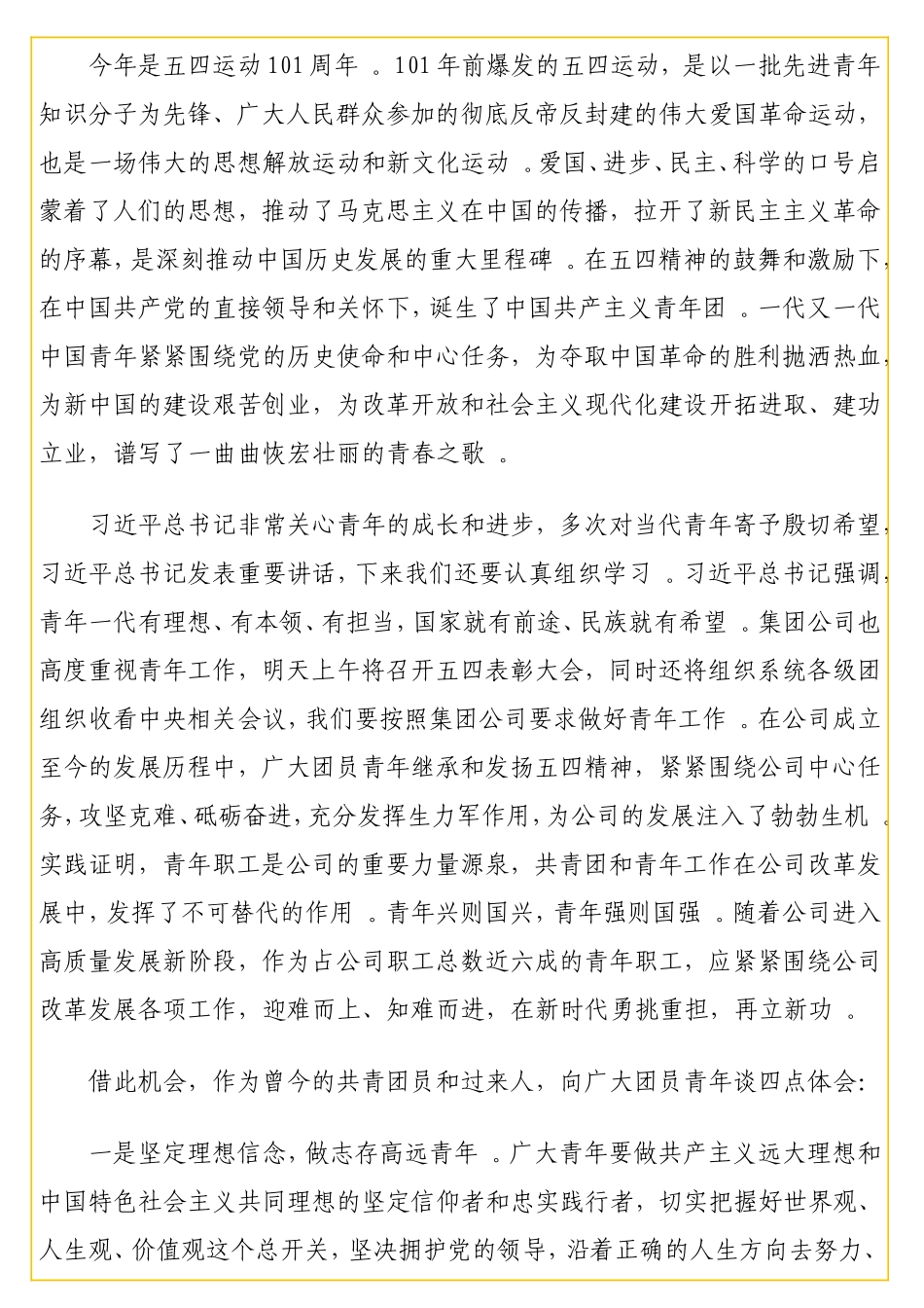 实用在五四青年节表彰大会上的讲话（集团公司）.doc_第2页