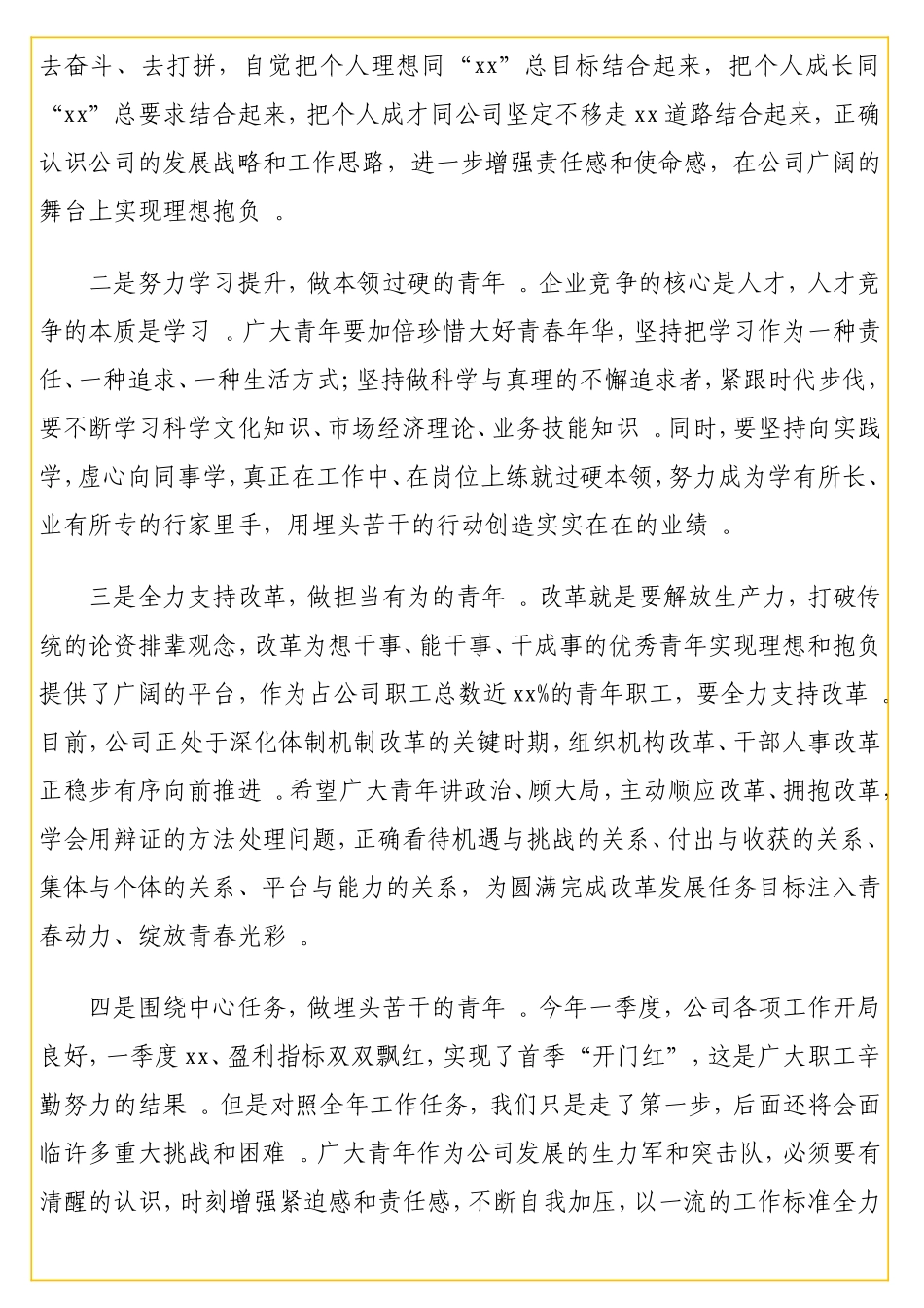 实用在五四青年节表彰大会上的讲话（集团公司）.doc_第3页