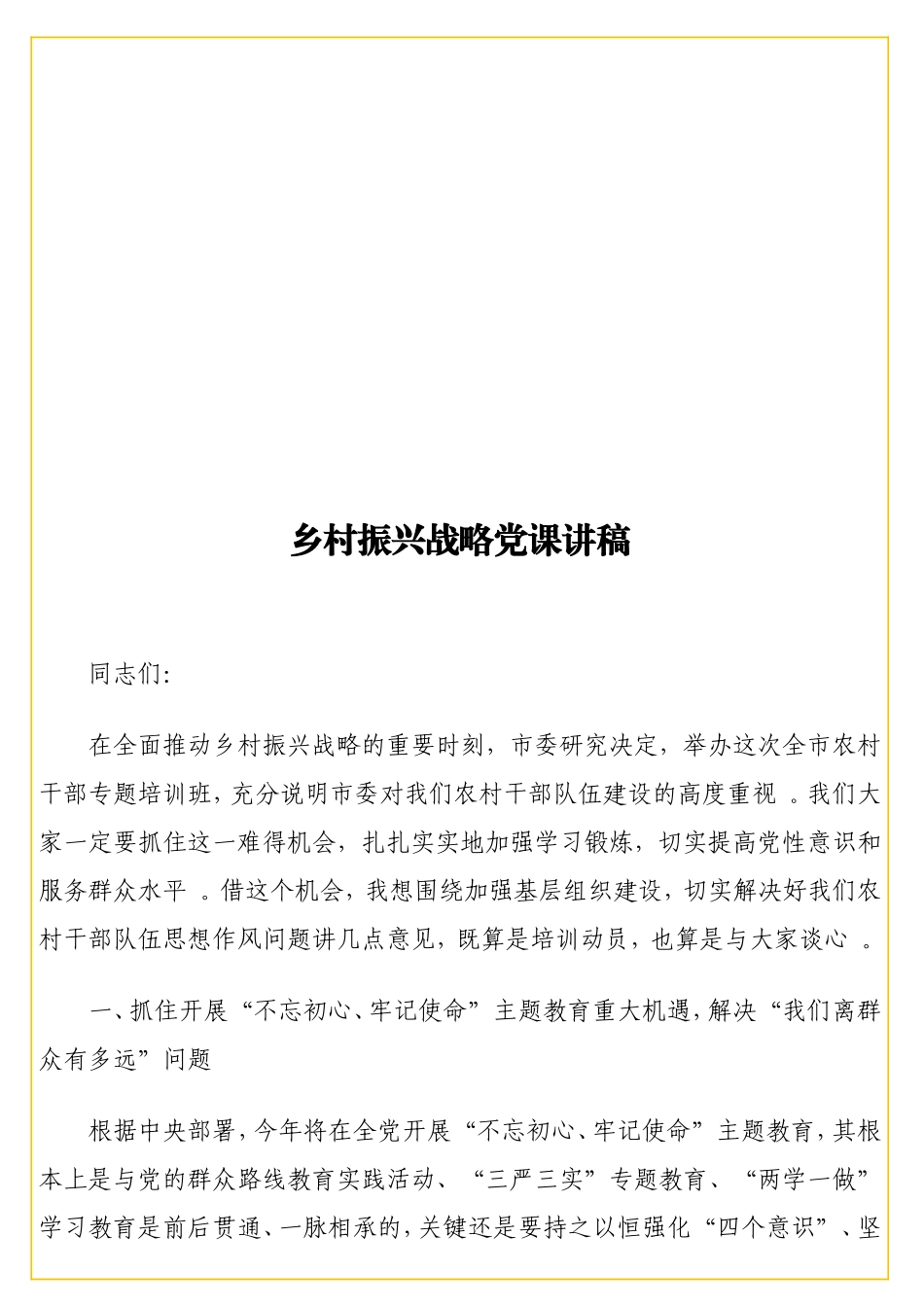 实用乡村振兴战略党课讲稿.doc_第1页