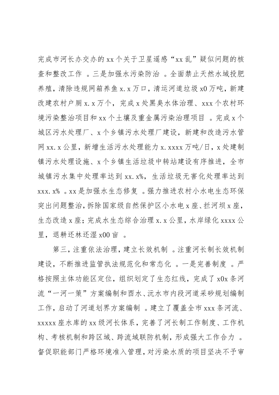 实用在总河长会上的述职发言（级）.doc_第3页