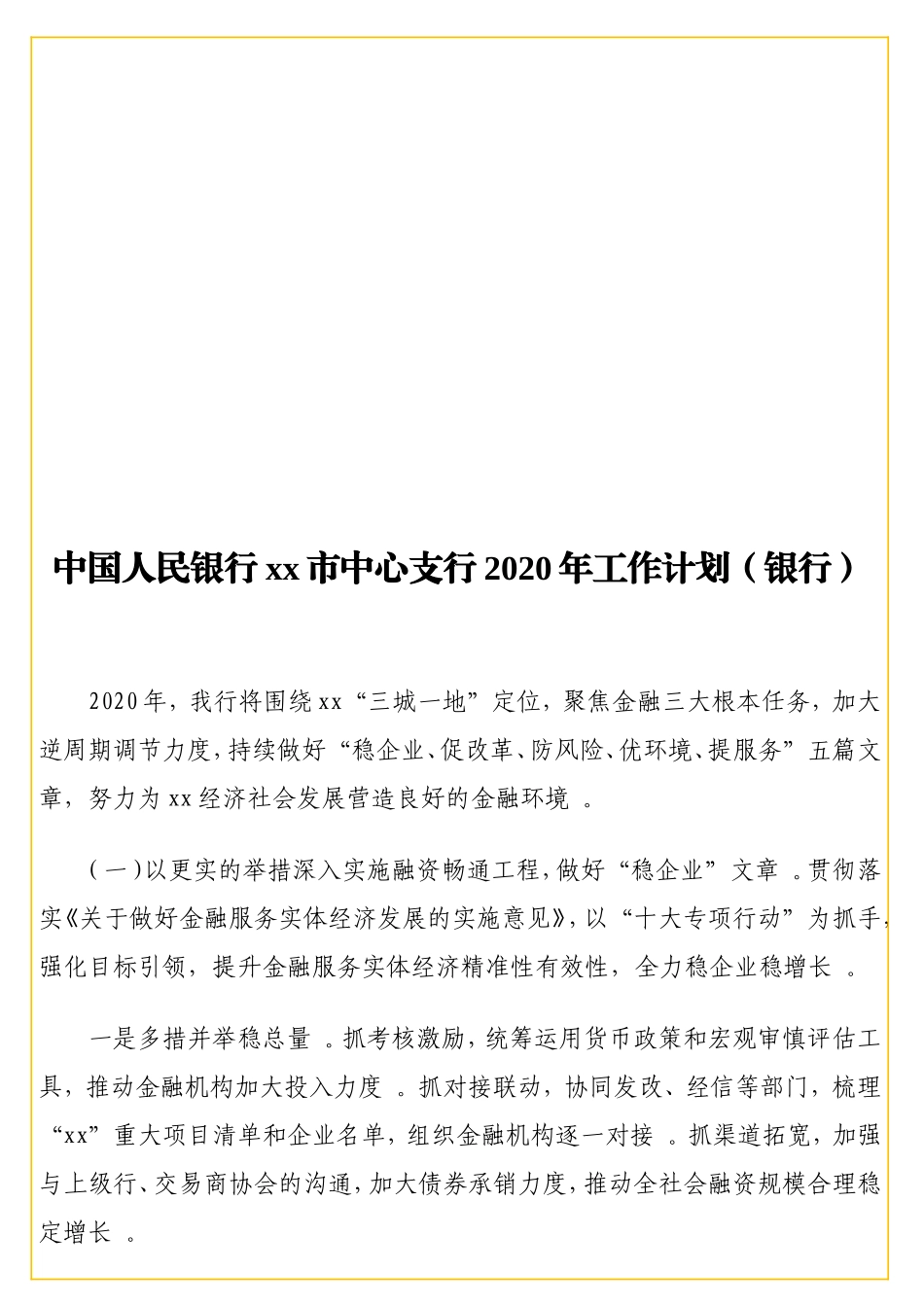 实用中国人民银行xx中心支行2020年工作计划（银行）.doc_第1页