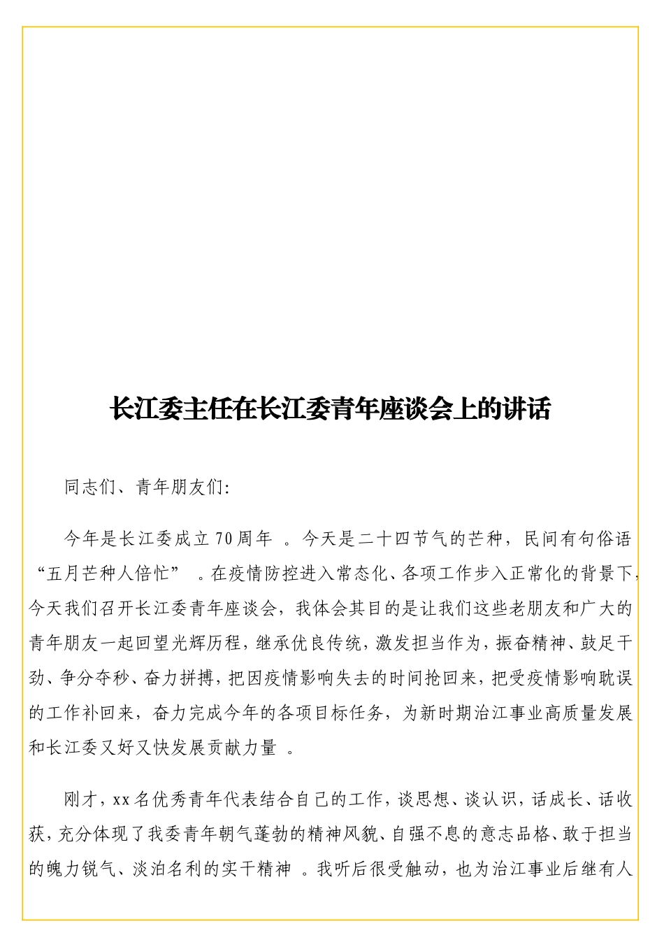 实用长江委主任在长江委青年座谈会上的讲话.doc_第1页