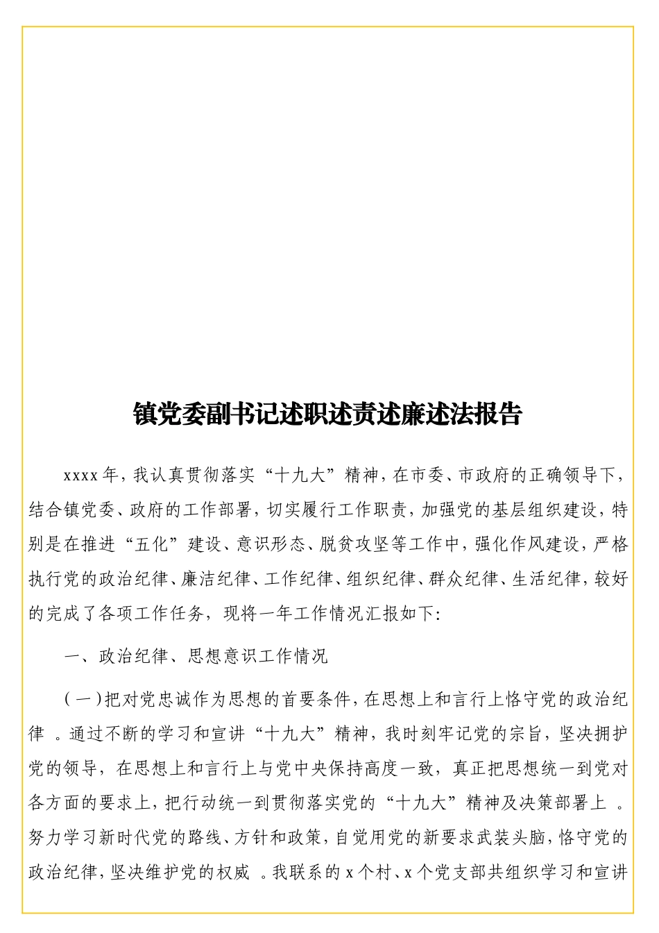 实用镇党委副书记述职述责述廉述法报告.doc_第1页