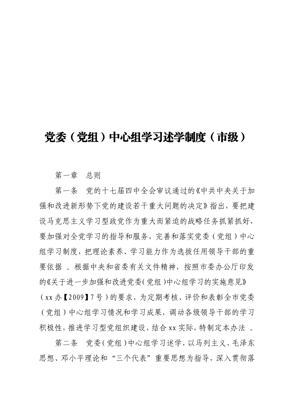 实用党委（党组）中心组学习述学制度（级）.doc_第1页
