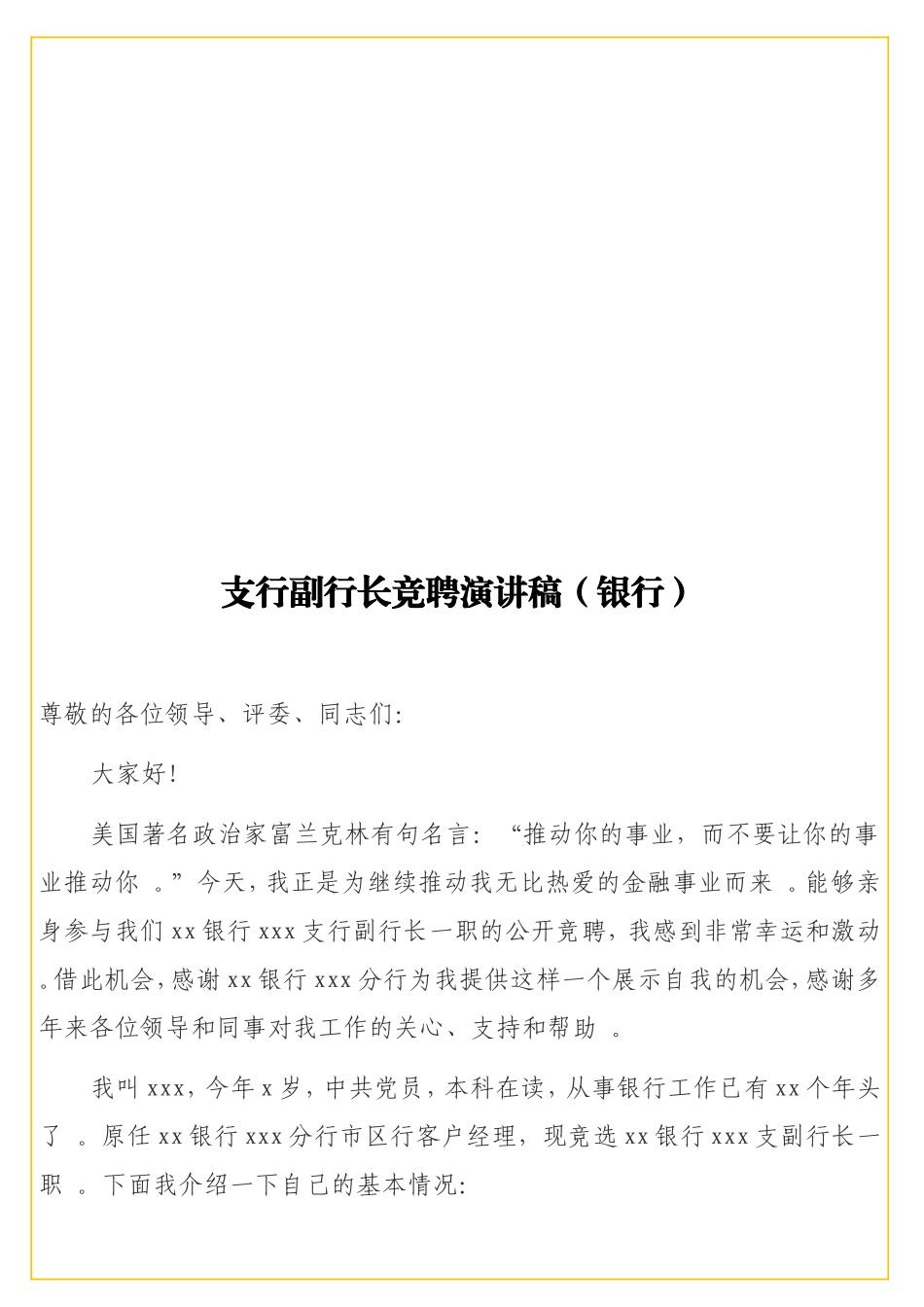 实用支行副行长竞聘演讲稿（银行）.doc_第1页