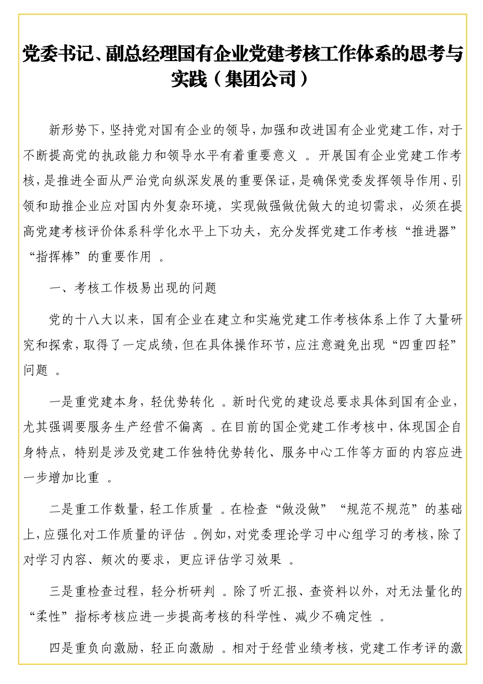 实用党委书记、副总经理国有企业党建考核工作体系的思考与实践（集团公司）.doc_第2页
