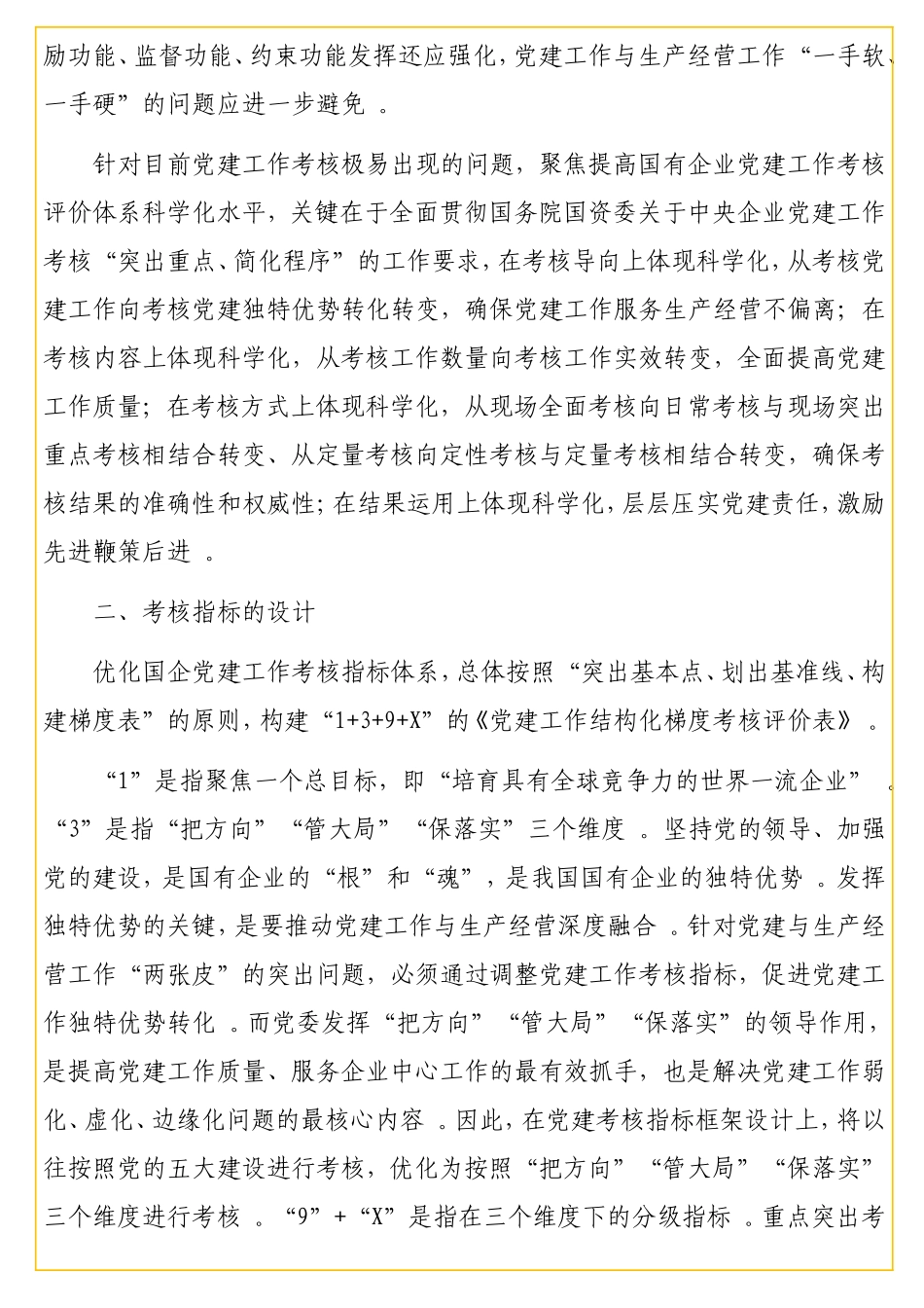 实用党委书记、副总经理国有企业党建考核工作体系的思考与实践（集团公司）.doc_第3页