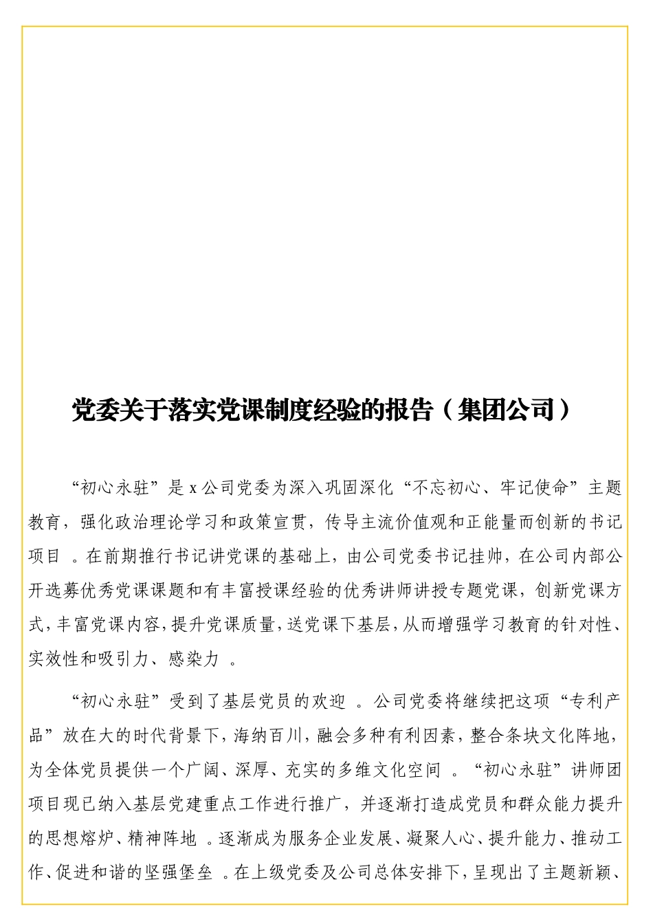 实用党委关于落实党课制度经验的报告（集团公司）.doc_第1页