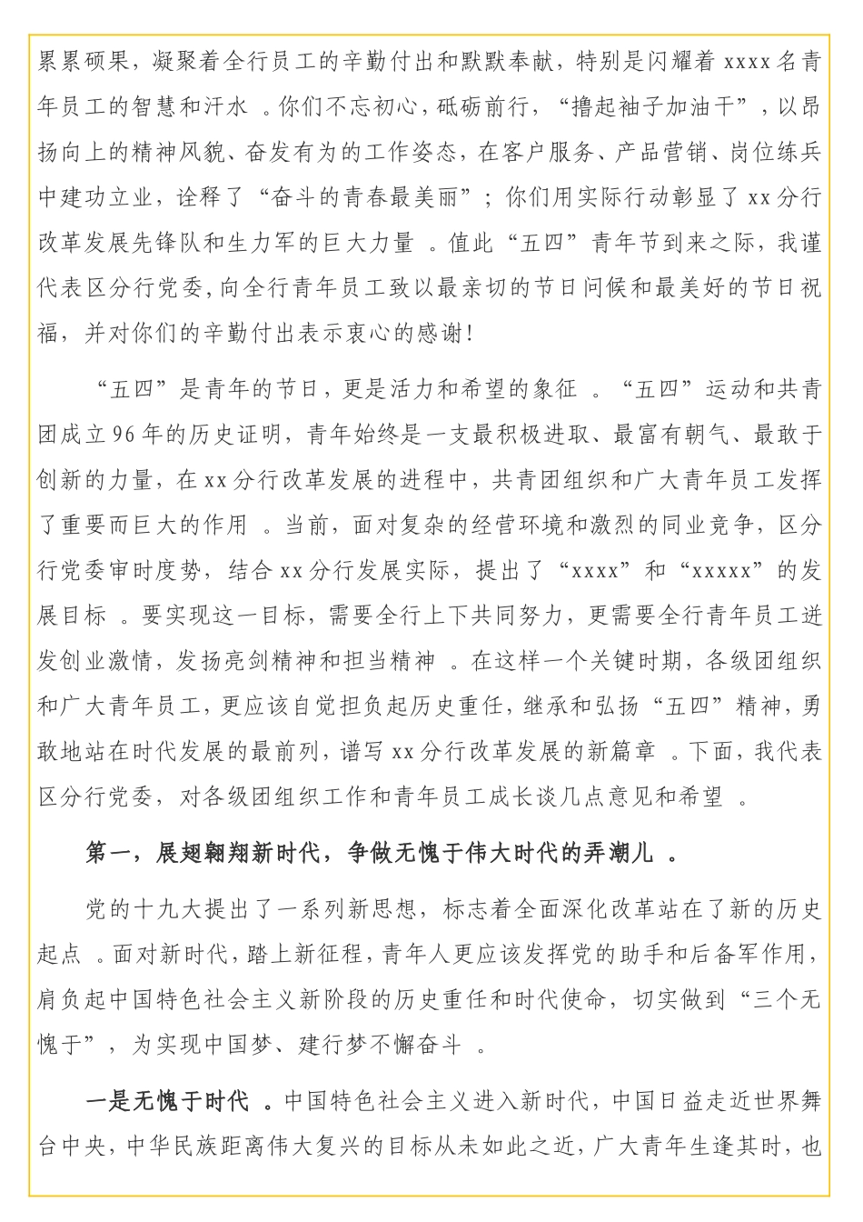 实用行长在五四青年报告会上的讲话（银行分行）.doc_第2页