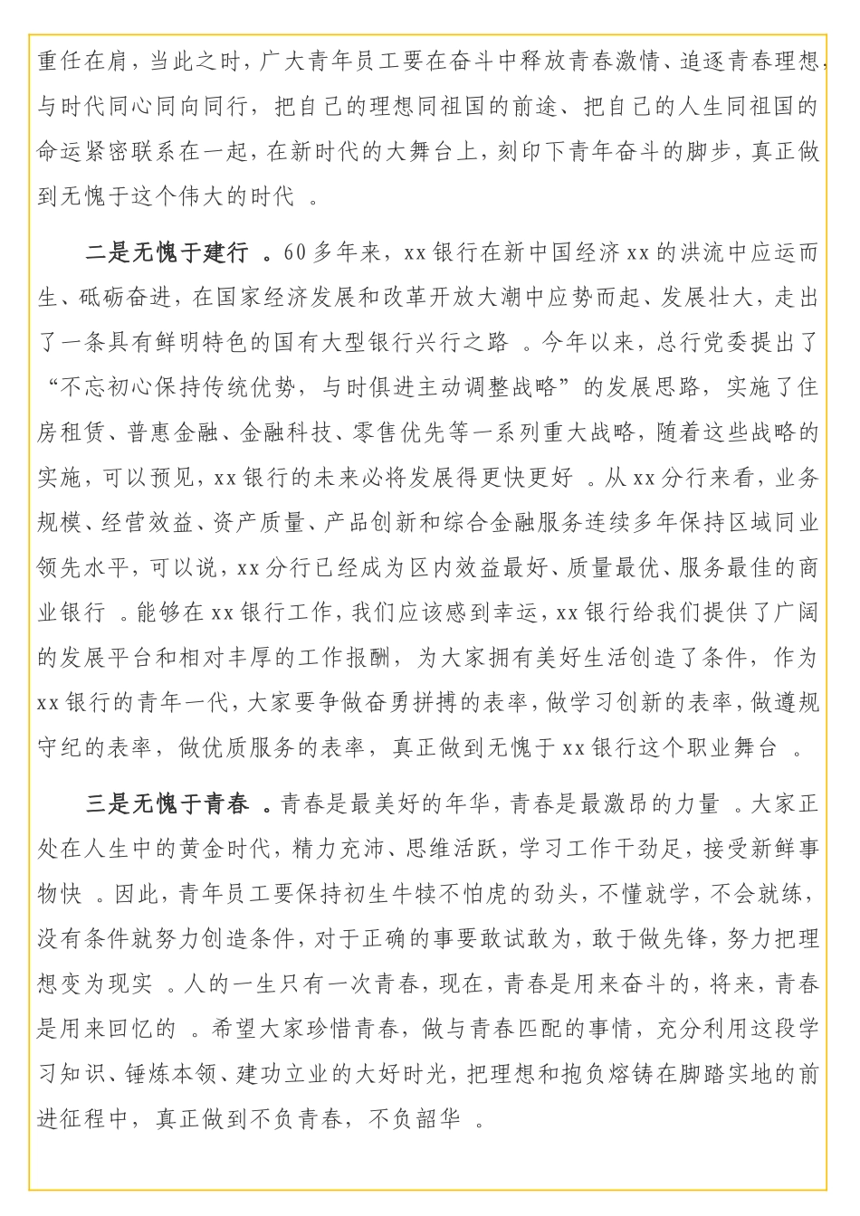 实用行长在五四青年报告会上的讲话（银行分行）.doc_第3页