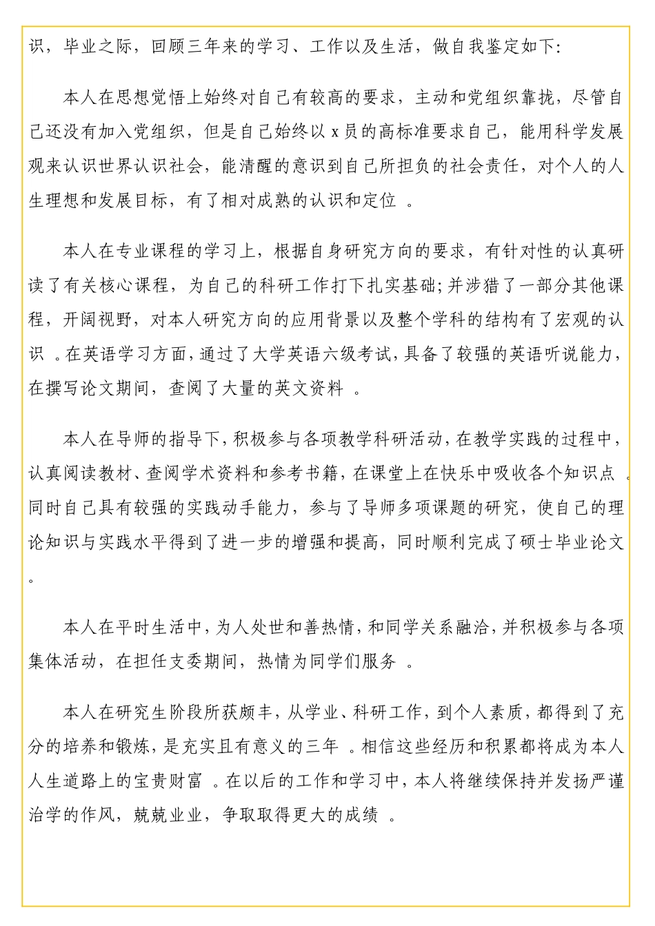 实用研究生毕业自我鉴定汇编（6篇）（高校）.doc_第2页