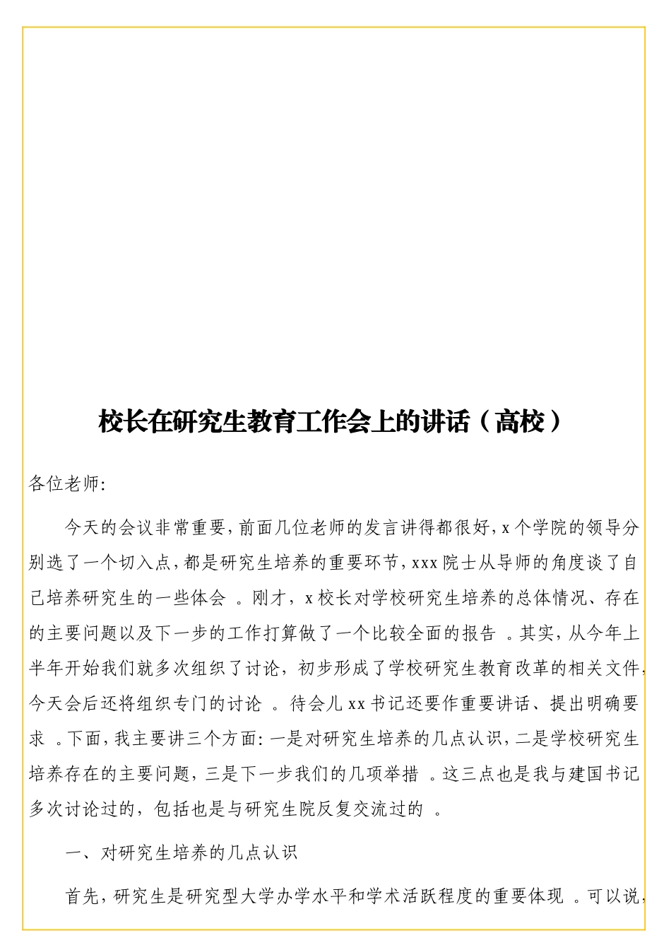 实用校长在研究生教育工作会上的讲话（高校）.doc_第1页