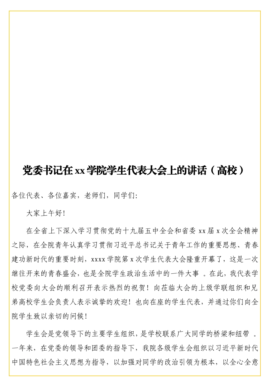 实用党委书记在xx学院学生代表大会上的讲话（高校）.doc_第1页