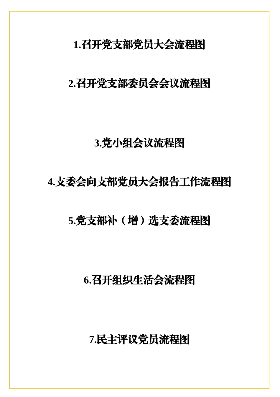 实用党务工作者必备！各类党员大会及活动流程图汇编（10篇）.doc_第2页